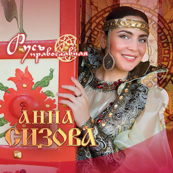 Анна Сизова Казачка Вольная Скачать mp3