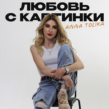 Anna Tolika Любовь С Картинки Скачать mp3