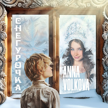 Anna Volkova Снегурочка Скачать mp3