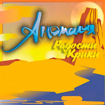 Аномалия Так Нельзя Скачать mp3