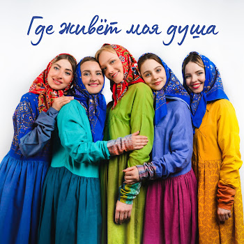 Ансамбль Воскресение Где Живёт Моя Душа Скачать mp3