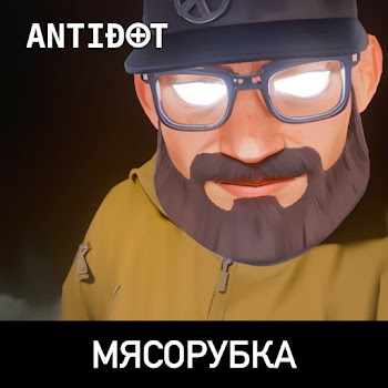 Antidot Мясорубка Скачать mp3