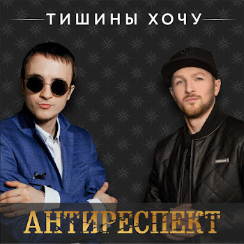 Антиреспект Тишины Хочу Скачать mp3