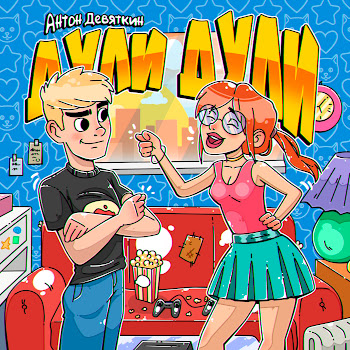 Антон Девяткин Дули Дули Скачать mp3