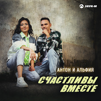 Антон И Альфия Счастливы Вместе Скачать mp3