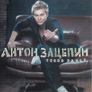 Anton Zatsepin Knizhki O Ljubvi Скачать mp3