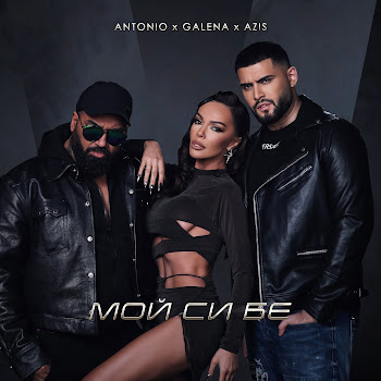 Antonio Мой Си Бе Ft Galena & Azis Скачать mp3