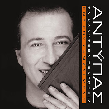 Antypas Gia Ta Lefta Ta Kanis Ola Скачать mp3