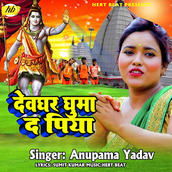 Anupma Yadav Devghar Me Guma Da Piya (Bhojpuri Song) Скачать mp3