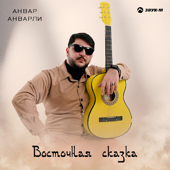 Анвар Анварли Восточная Сказка Скачать mp3