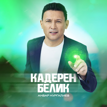 Анвар Нургалиев Кадерен Белик Скачать mp3