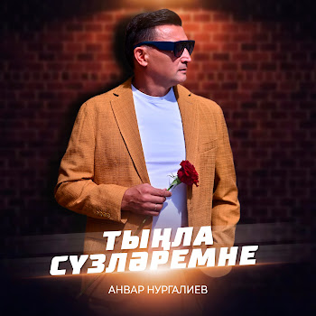 Анвар Нургалиев Тынла Сузлэремне Скачать mp3