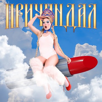 Аня Пузова Причиндал Скачать mp3