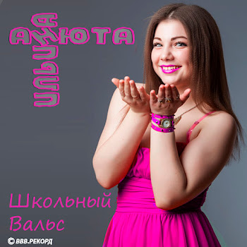Анюта Ильина Школьный Вальс Скачать mp3