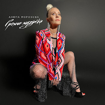 Анюта Морозова Громче Музыка Скачать mp3