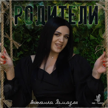 Анжелика Рамазян Родители Скачать mp3