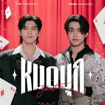Aou Thanaboon หมดมุก (Jokester) (เพลงประกอบซีรีส์ We Are คือเรารักกัน) Ft Boom Tharatorn Скачать mp3