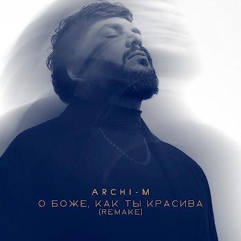 Archi-M О Боже, Как Ты Красива (Remake) Скачать mp3