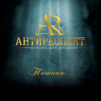 Arhip & Антиреспект Улыбайтесь Господа Скачать mp3