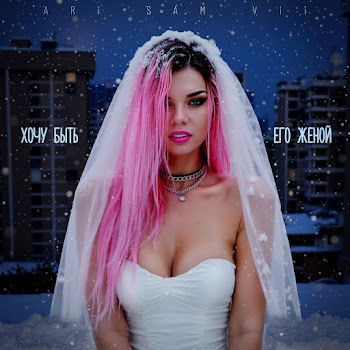 Ari Sam Vii Хочу Быть Его Женой Скачать mp3