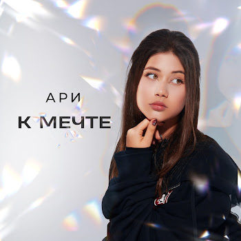 Ари К Мечте Скачать mp3