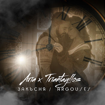 Aria & Triantafillos Закъсня / Argouses Скачать mp3