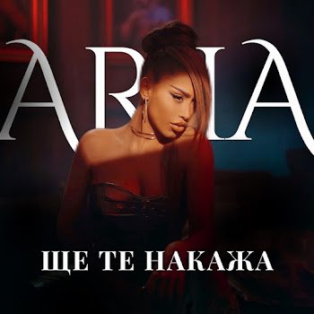 Aria Ще Те Накажа Скачать mp3