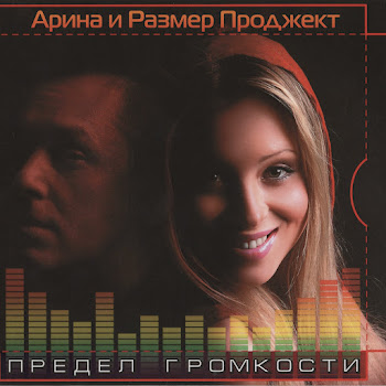 Арина Навечно Молодые Ft Размер Проджект Скачать mp3