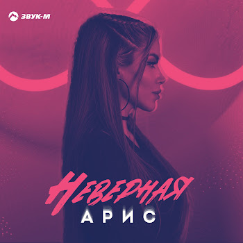 Арис Неверная Скачать mp3