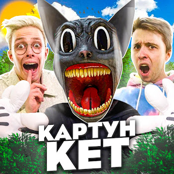 Аришнев Картун Кет (Feat. Вильям Бруно & Сафик) Ft Кондрашов Скачать mp3