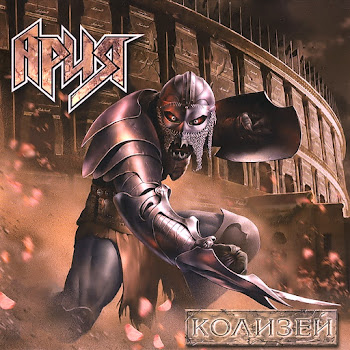 Ария Колизей Скачать mp3