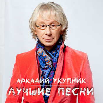 Аркадий Укупник Сим-Сим Скачать mp3