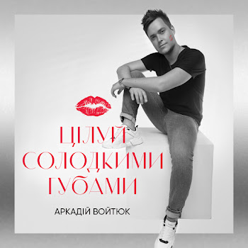 Аркадій Войтюк Цілуй Солодкими Губами Скачать mp3