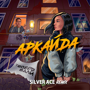 Аркайда Теперь Вали (Silver Ace Remix) Скачать mp3