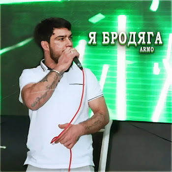 Armo Я Бродяга Скачать mp3
