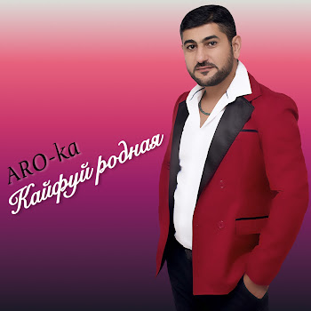 Aro-Ka Я От Тебя Кайфую Скачать mp3