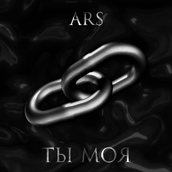 Ars Ты Моя Скачать mp3