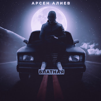 Арсен Алиев Блатная Скачать mp3