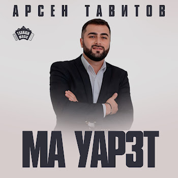 Арсен Тавитов Ма Уарзт Скачать mp3