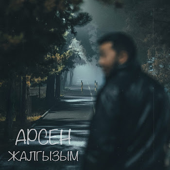 Арсен Жалгызым Скачать mp3