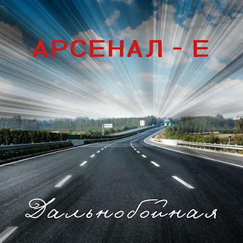 Арсенал-Е Дальнобойная Скачать mp3