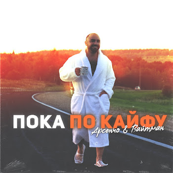 Арсенчо Пока По Кайфу Ft Ivan White Man Скачать mp3