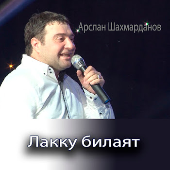 Арслан Шахмарданов Слепая Любовь Скачать mp3
