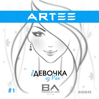 Artee Моя Девочка Из Рая Скачать mp3