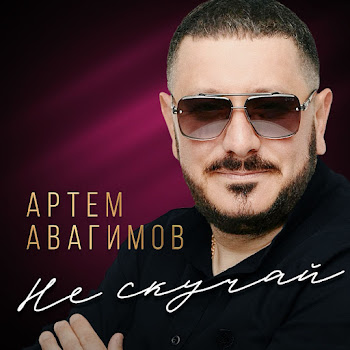 Артём Авагимов Не Скучай Скачать mp3