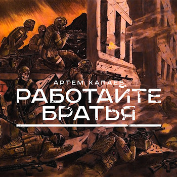 Артём Хапаев Работайте Братья Скачать mp3