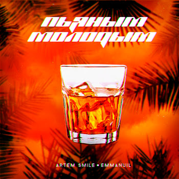 Artem Smile Пьяным Молодым (Feat. Emmanuil) Скачать mp3
