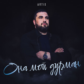 Artix Она Мой Дурман Скачать mp3