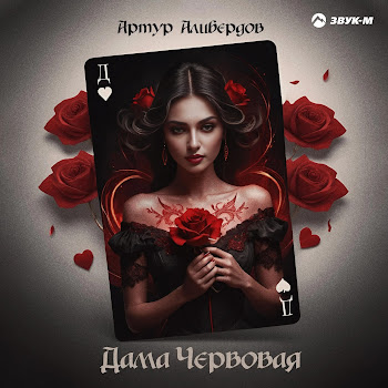 Артур Алибердов Дама Червовая Скачать mp3