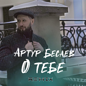 Артур Бесаев О Тебе (Remix) Скачать mp3
